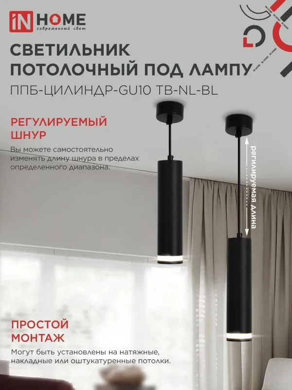картинка Светильник подвесной ППБ-ЦИЛИНДР-GU10 TB-NL-BL с подсветкой 200мм, шнур 1м, черный IN HOME