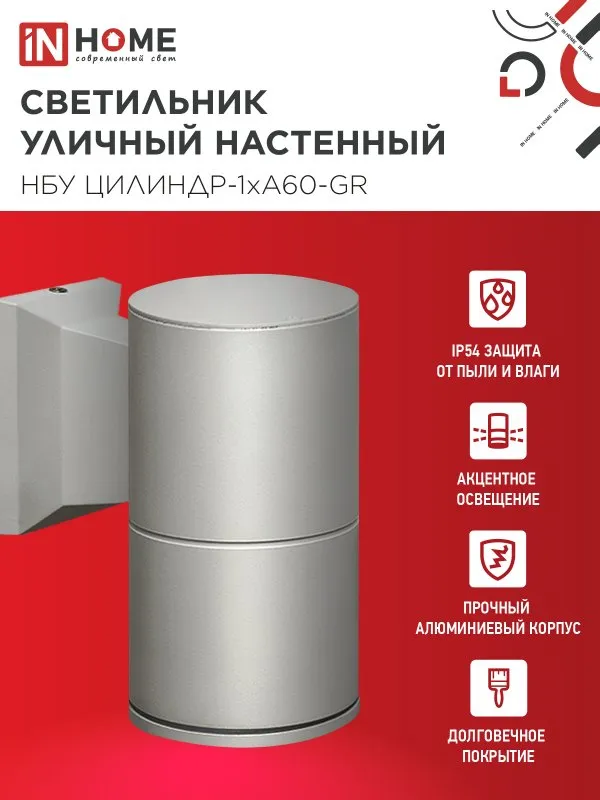 картинка Светильник уличный настенный односторонний НБУ ЦИЛИНДР-1xА60-GR алюминиевый серый IP54 IN HOME