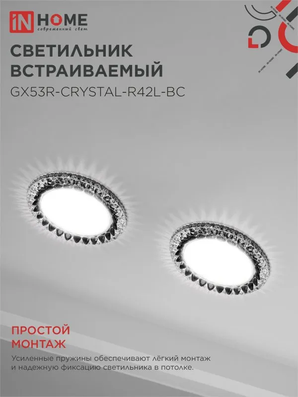 картинка Светильник встраиваемый GX53R-crystal R42L-BC с подсветкой 4К под GX53 Черный/Хром IN HOME