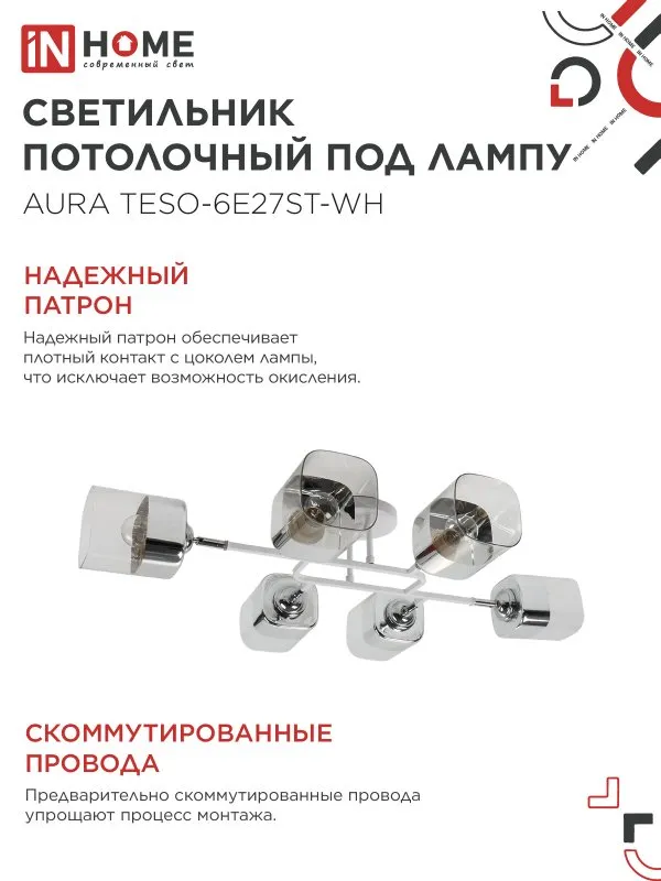 картинка Люстра поворотная под лампу AURA TESO-6E27ST-WH 6хЕ27 прозрачные плафоны, белый корпус IN HOME