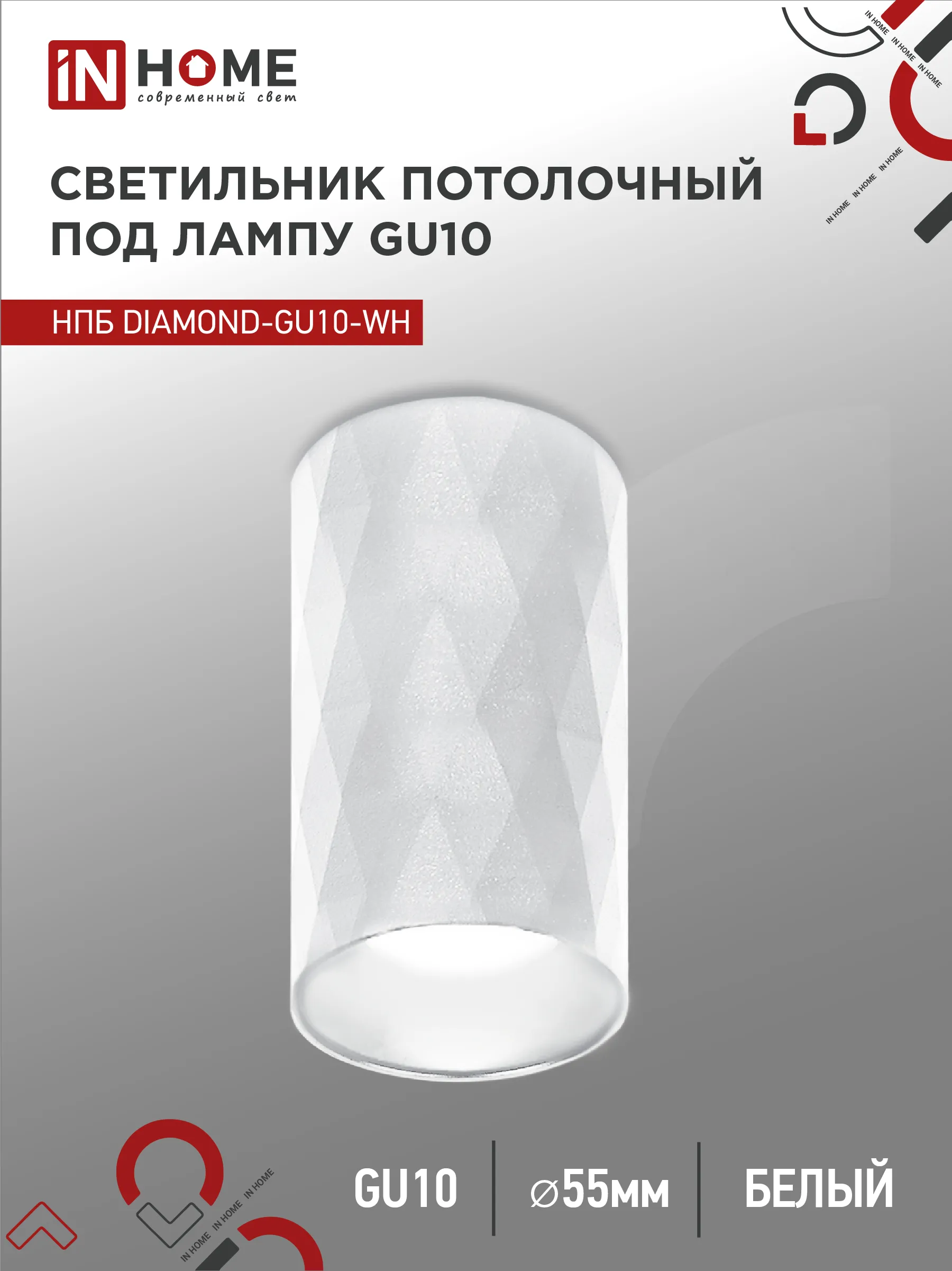 картинка Светильник потолочный НПБ DIAMOND-GU10-WH под лампу GU10 55х100мм белый IN HOME