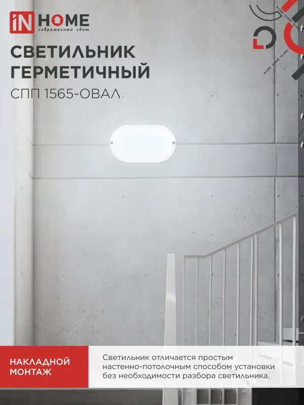 картинка Светильник светодиодный герметичный СПП 1565-ОВАЛ 15Вт 6500К 1350Лм IP65 160х88мм IN HOME