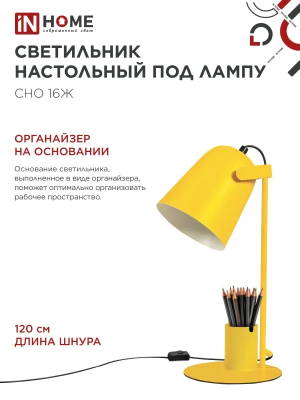 картинка Светильник настольный под лампу на основании СНО 16Ж 40Вт E27 230В с органайзером ЖЕЛТЫЙ IN HOME