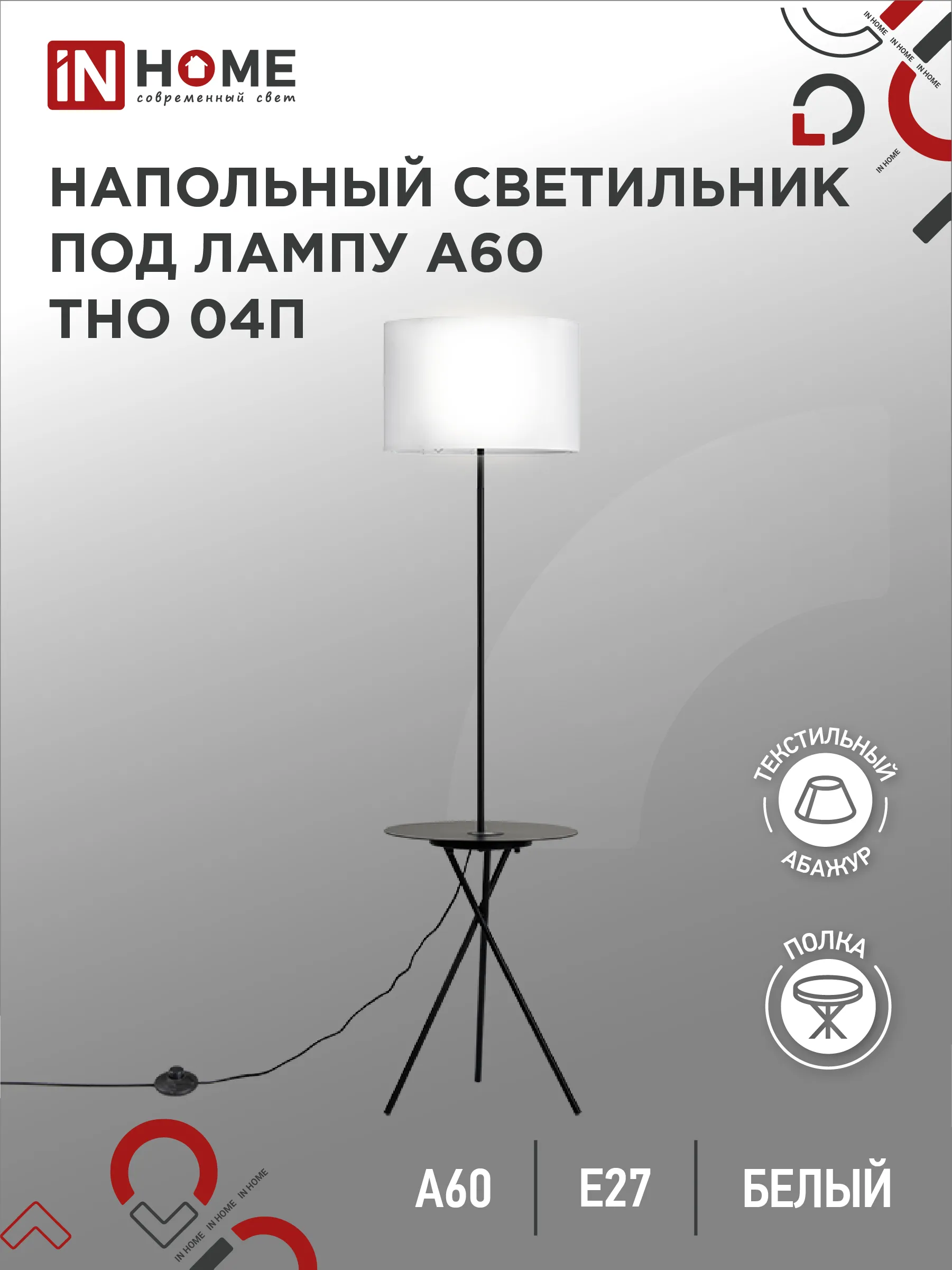 картинка Светильник напольный под лампу ТНО 04П-Е27-WB 230В полка, белый абажур, черная тренога IN HOME