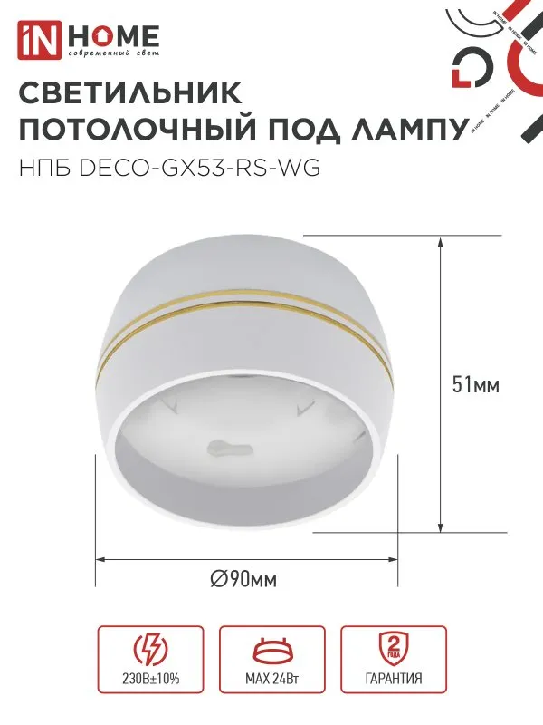картинка Светильник потолочный НПБ DECO-GX53-RS-WG под лампу GX53 90х51мм белый IN HOME