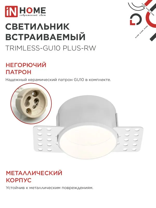 картинка Светильник встраиваемый безрамочный под штукатурку TRIMLESS-GU10 PLUS-RW под лампу GU10 регулируемый белый IN HOME