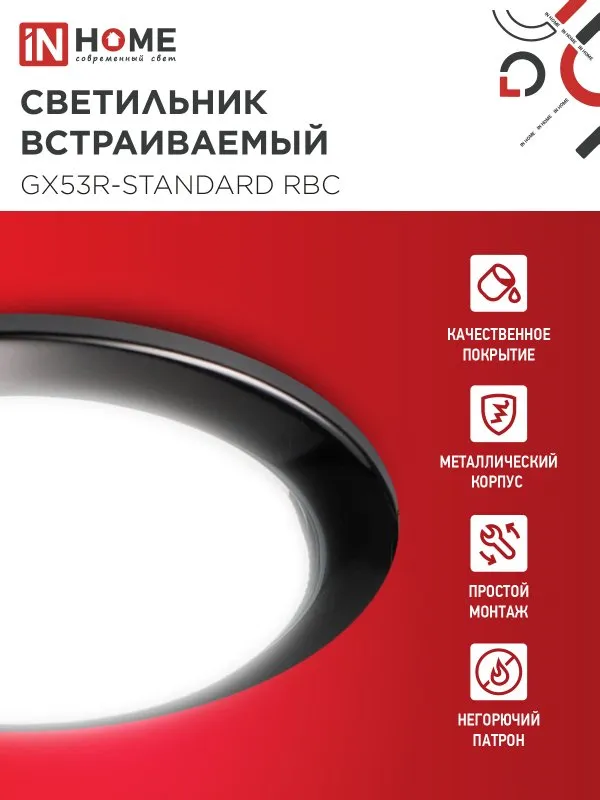 картинка Светильник встраиваемый GX53R-standard RBC металл под лампу GX53 230В черный хром IN HOME
