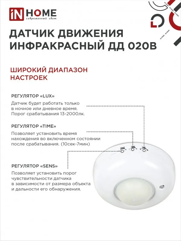 картинка Датчик движения инфракрасный ДД 020B 800Вт 360 гр.6м IP33 белый IN HOME