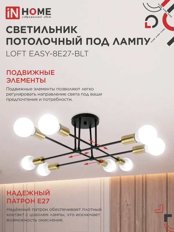 картинка Люстра под лампу LOFT EASY-8E27-BLT 8хЕ27 черный, латунь IN HOME