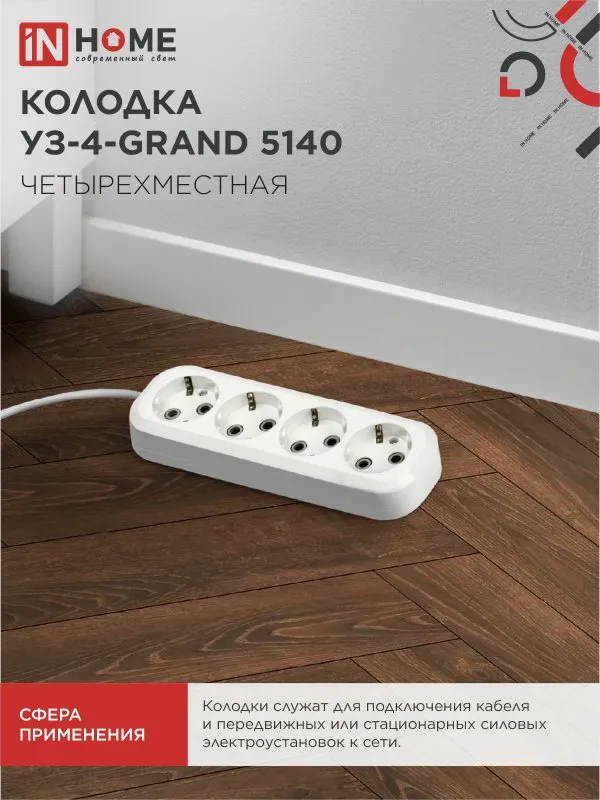 картинка Колодка УЗ-4-GRAND четырехместная с заземлением 5140 IN HOME