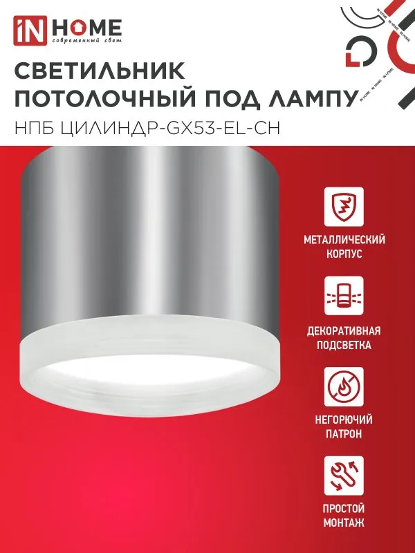 картинка Светильник потолочный НПБ ЦИЛИНДР-GX53-EL-CH под лампу GX53 85х70мм хром IN HOME