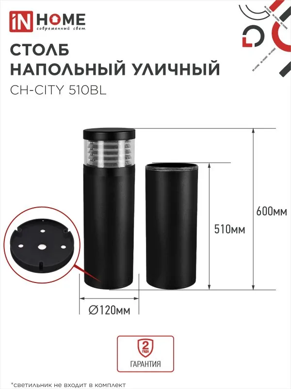 картинка Столб напольный СН-CITY 510BL для светильника ТБУ-CITY 510мм черный IP54 IN HOME