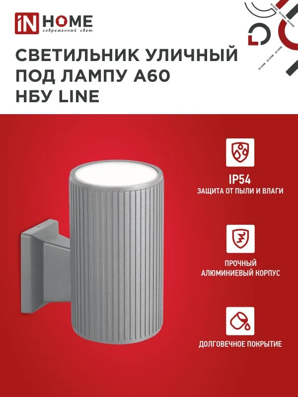 картинка Светильник уличный настенный односторонний НБУ LINE-1хA60-GR алюминиевый под 1хA60 E27 серый IP54 IN HOME