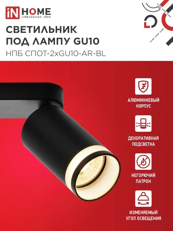 картинка Светильник потолочный НПБ СПОТ-2xGU10-AR-BL под лампу GU10 260х55х135мм линейный черный IN HOME