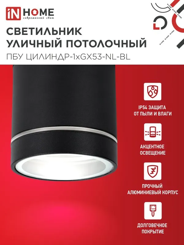 картинка Светильник уличный потолочный ПБУ ЦИЛИНДР-1xGX53-NL-BL с подсветкой алюминиевый черный IP54 IN HOME