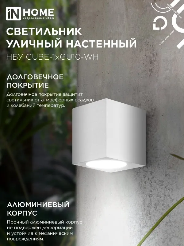 картинка Светильник уличный настенный односторонний НБУ CUBE-1хGU10-WH алюминиевый белый IP54 IN HOME