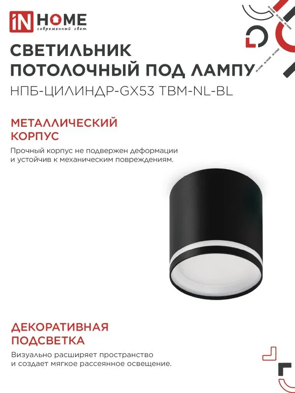 картинка Светильник потолочный НПБ-ЦИЛИНДР-GХ53 TBM-NL-BL с подсветкой 80х80мм черный IN HOME