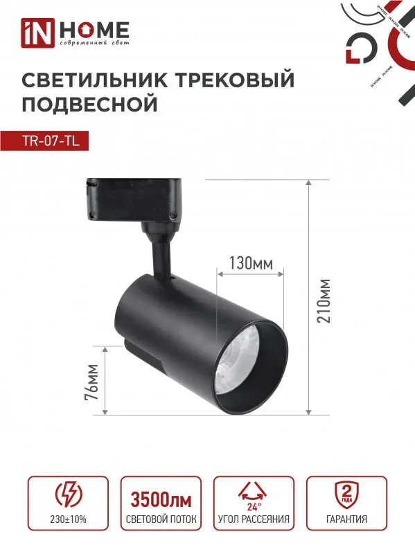 картинка Светильник трековый светодиодный TR-07-TL 35Вт 6500К 3500Лм IP40 24 градуса черный серии TOP-LINE IN HOME