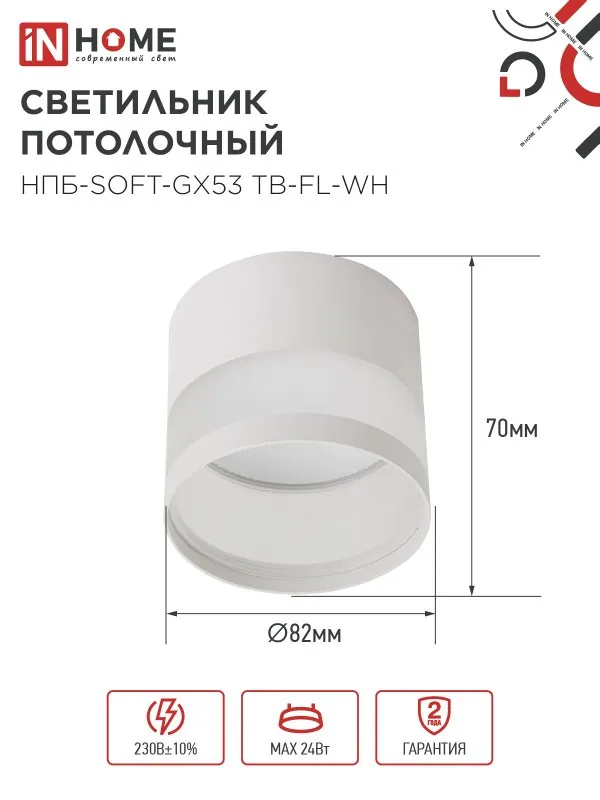 картинка Светильник потолочный НПБ-SOFT-GX53 ТB-FL-WH под GX53 матовый плафон, 82х70мм белый IN HOME
