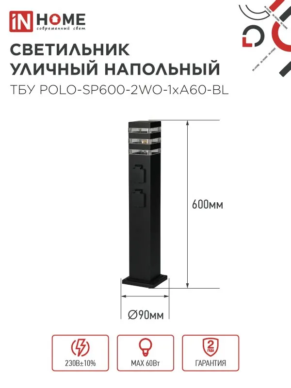картинка Светильник уличный напольный ТБУ POLO-SP600-2WO-1xA60-BL 600мм, 2 розетки с з/к, черный IP54 IN HOME