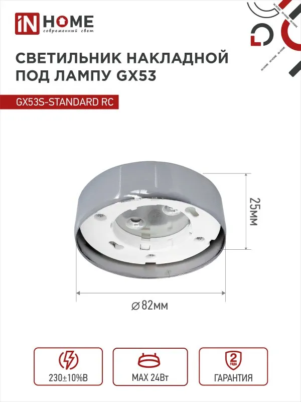 картинка Светильник накладной GX53S-standard RC металл под лампу GX53 хром IN HOME