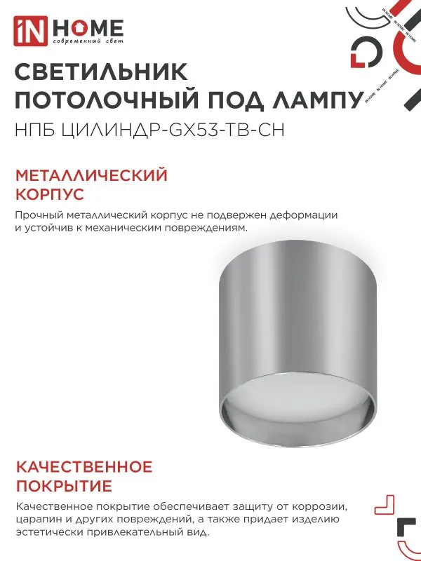 картинка Светильник потолочный НПБ ЦИЛИНДР-GX53-TB-CH под лампу GX53 90х90мм хром IN HOME