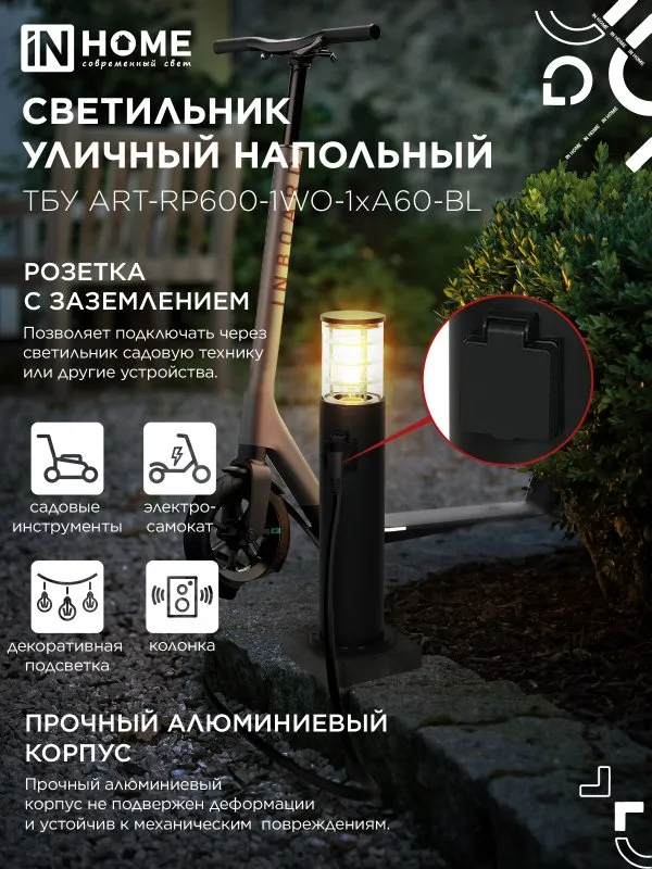 картинка Светильник уличный напольный ТБУ ART-RP600-1WO-1хA60-BL 600мм, розетка c з/к, черный IP54 IN HOME