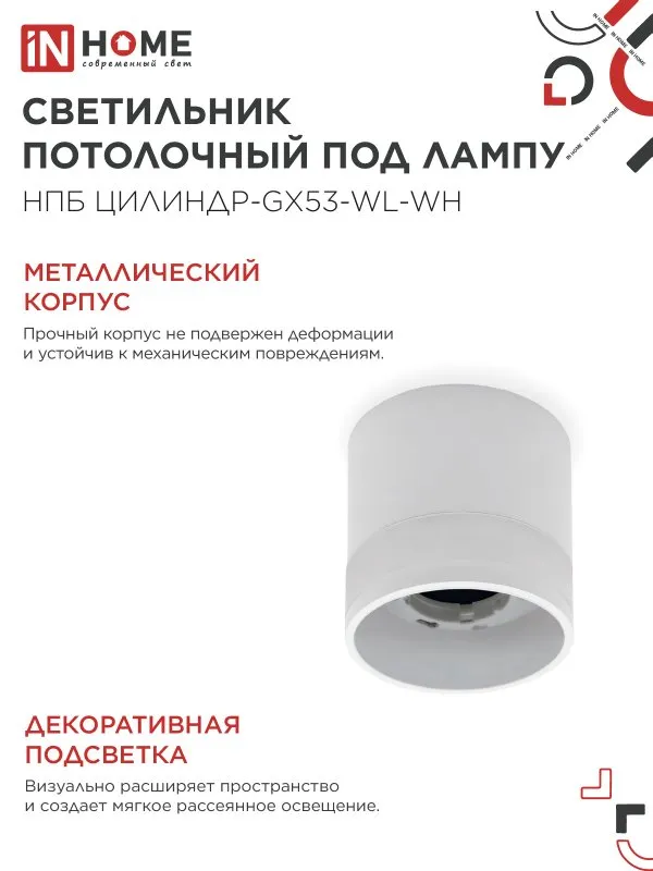 картинка Светильник потолочный НПБ ЦИЛИНДР-GX53-WL-WH под лампу GX53 90х115мм белый IN HOME