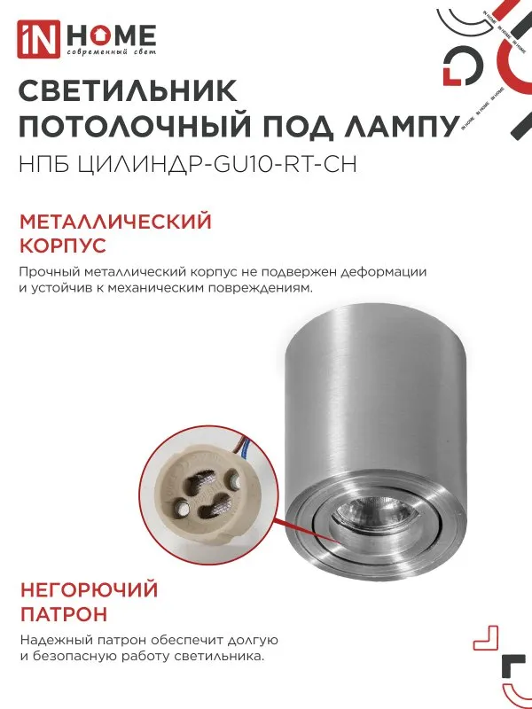 картинка Светильник потолочный НПБ ЦИЛИНДР-GU10-RT-CH поворотный под лампу GU10 80х84мм хром IN HOME