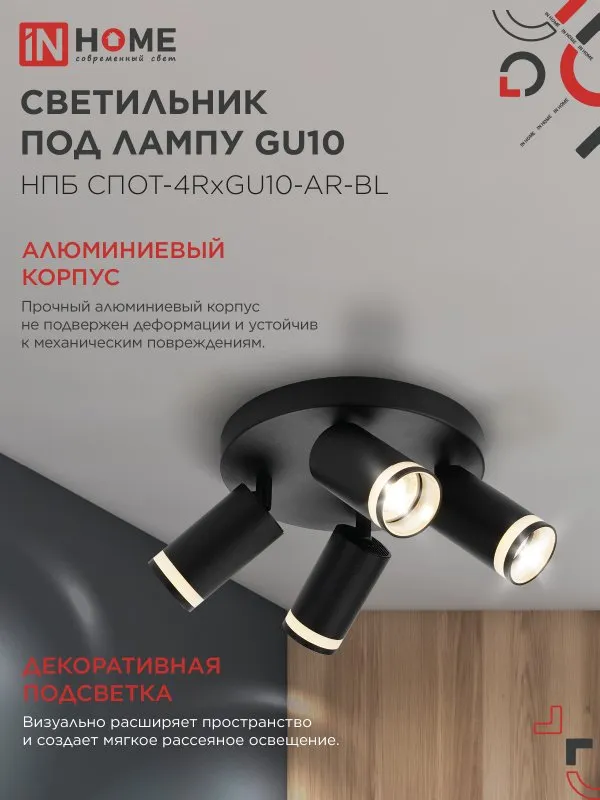 картинка Светильник потолочный НПБ СПОТ-4RxGU10-AR-BL под GU10 с круглой базой черный IN HOME