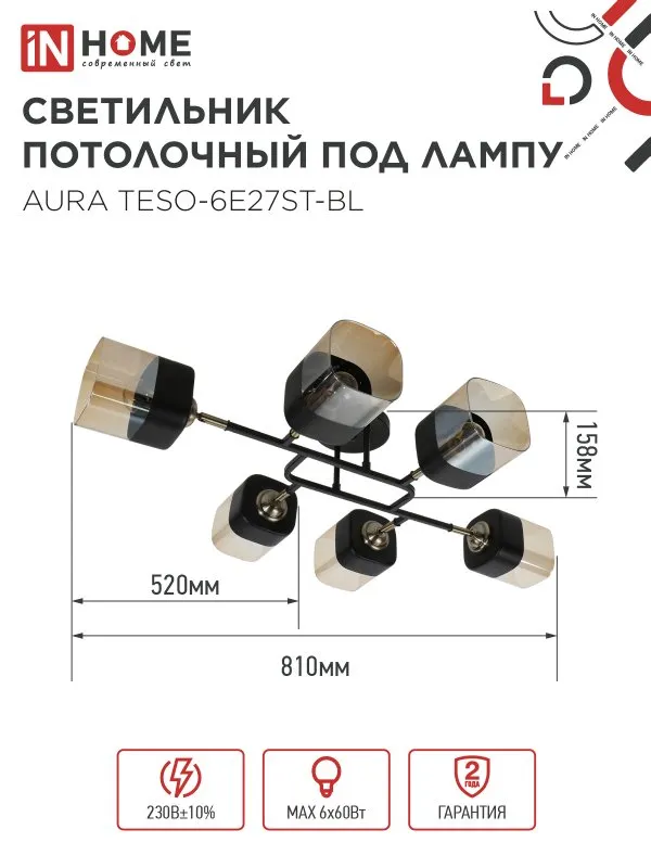 картинка Люстра поворотная под лампу AURA TESO-6E27ST-BL 6хЕ27 янтарные плафоны, черный корпус IN HOME