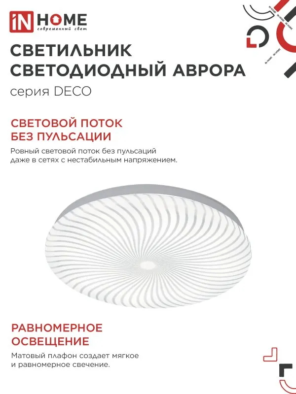 картинка Светильник светодиодный серии DECO АВРОРА 12Вт 230В 4000К 1080Лм 210х65мм IN HOME