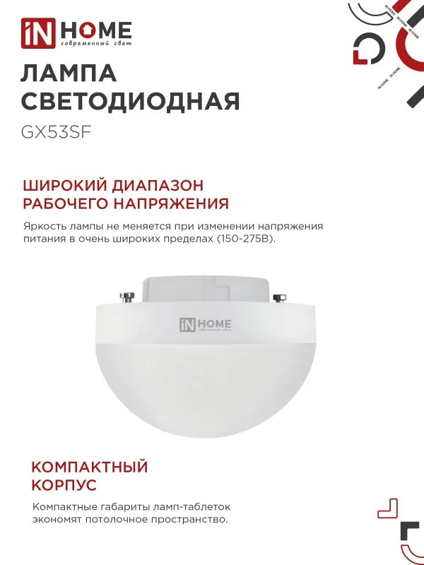 картинка Лампа светодиодная LED-GX53SF-VC 10Вт 230В 6500K 1000Лм IN HOME