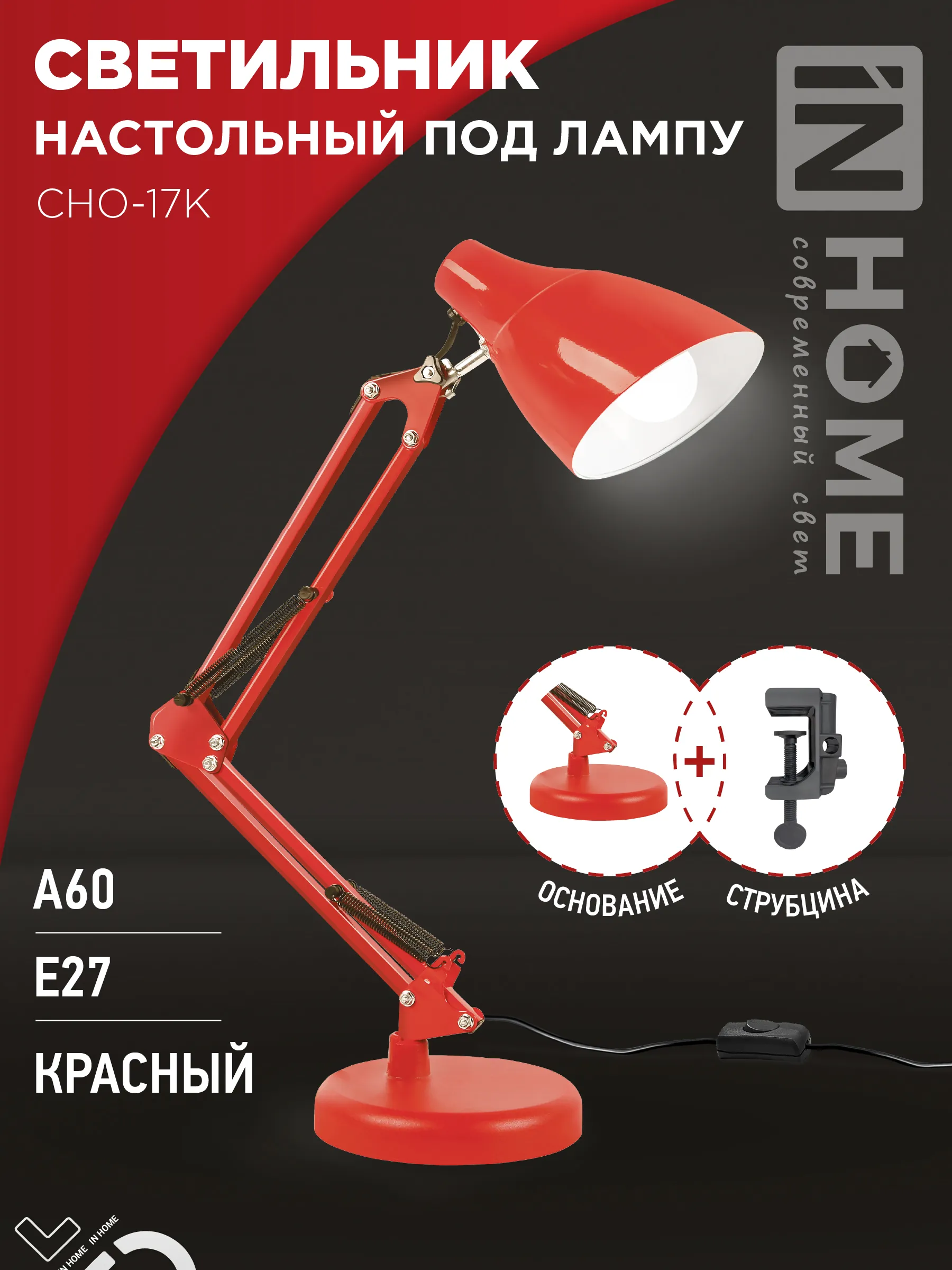 картинка Светильник настольный под лампу на основании + струбцина СНО 17К 60Вт E27 230В КРАСНЫЙ IN HOME