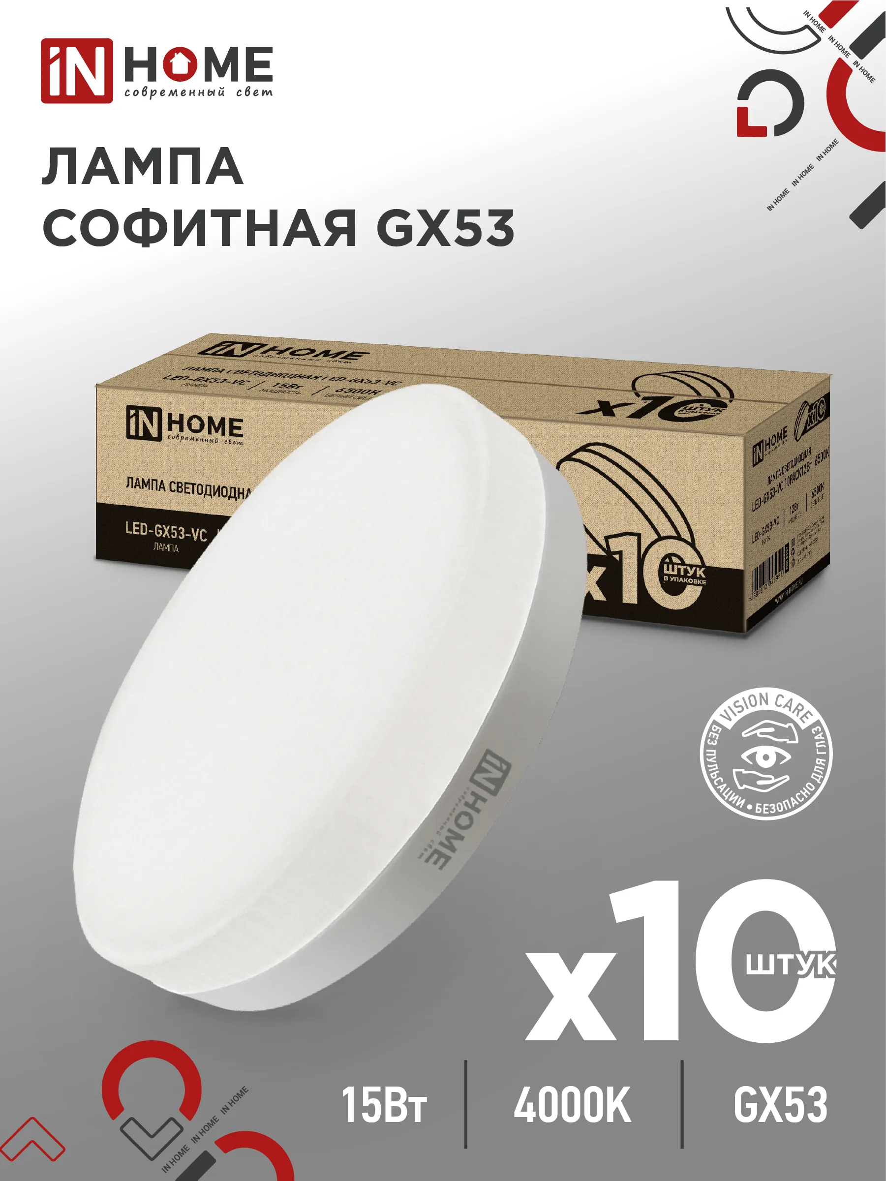 картинка Лампа светодиодная LED-GX53-VC 10PACK 15Вт 230В 4000К 1430Лм (10шт./упак) IN HOME