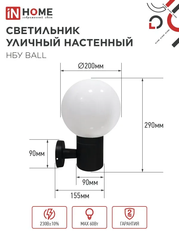 картинка Светильник уличный настенный односторонний НБУ BALL-1хA60-BL алюминиевый черный IP54 IN HOME