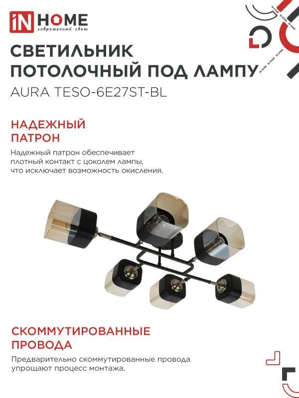картинка Люстра поворотная под лампу AURA TESO-6E27ST-BL 6хЕ27 янтарные плафоны, черный корпус IN HOME