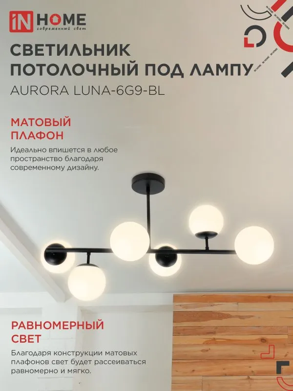 картинка Люстра под лампу AURORA LUNA-6G9-BL 6хG9 матовые плафоны, черный корпус IN HOME