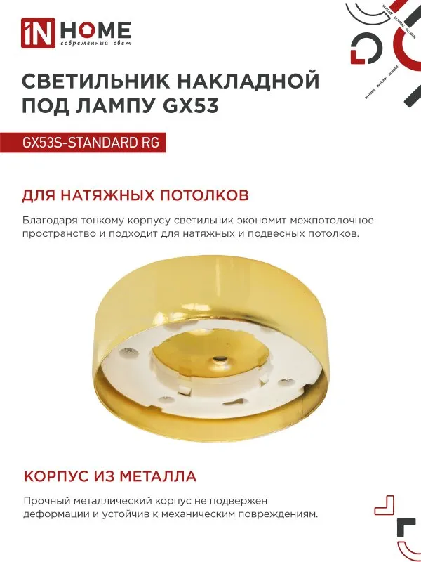 картинка Светильник накладной GX53S-standard RG металл под лампу GX53 золото IN HOME