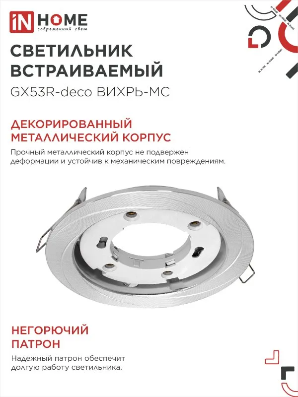 картинка Светильник встраиваемый GX53R-deco ВИХРЬ-MC под лампу GX53 матовый хром IN HOME