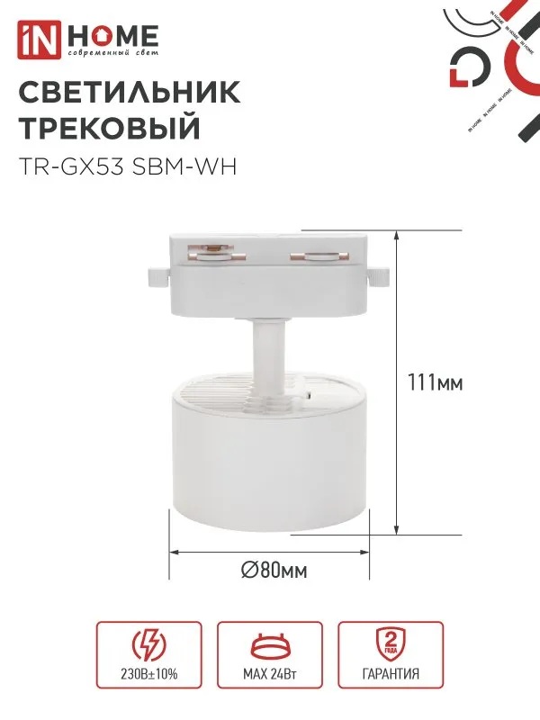 картинка Светильник трековый TR-GX53 SBM-WH белый IN HOME