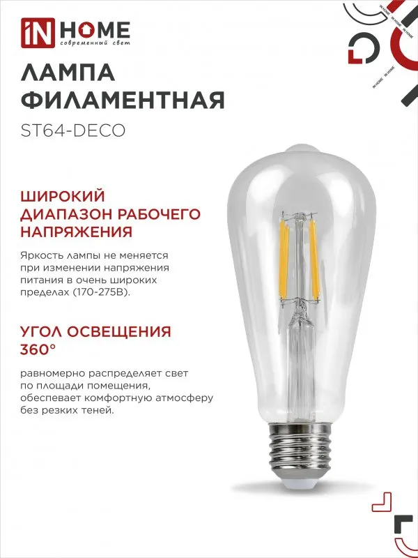 картинка Лампа светодиодная LED-ST64-deco 9Вт 230В Е27 4000К 1140Лм прозрачная IN HOME
