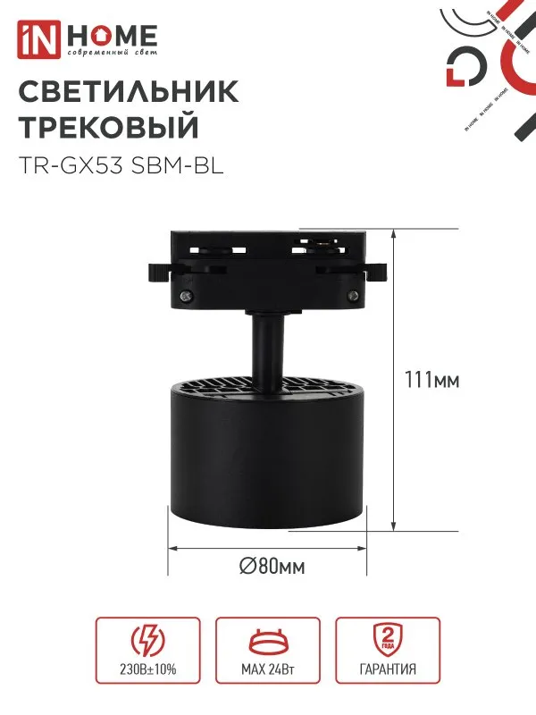 картинка Светильник трековый TR-GX53 SBM-BL черный IN HOME