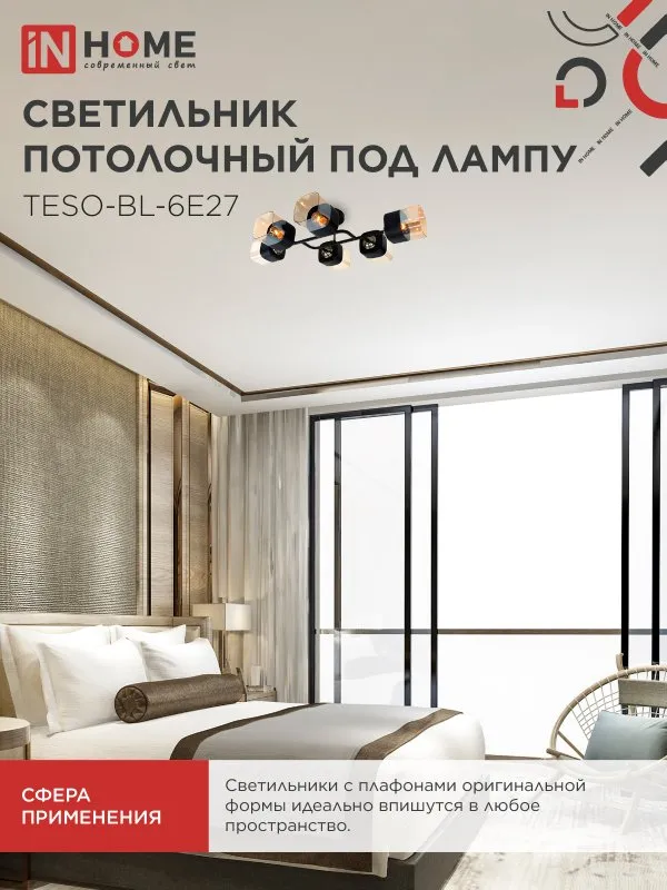 картинка Светильник потолочный под лампу AURA TESO-BL-6E27 720x430x150 черный, золото IN HOME