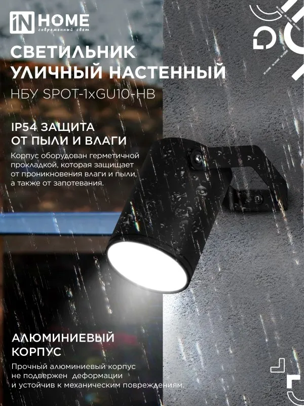 картинка Светильник уличный настенный поворотный НБУ SPOT-1xGU10-HB на кронштейне черный IP54 IN HOME