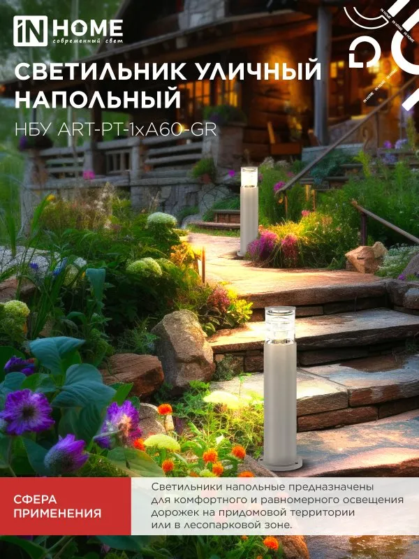 картинка Светильник уличный напольный НБУ ART-PT-A60-GR алюминиевый под лампу А60 Е27 600мм серый IP54 IN HOME