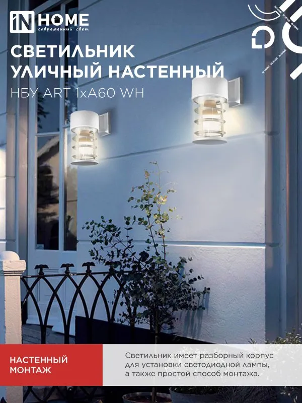 картинка Светильник уличный настенный односторонний НБУ ART-1хA60-WH алюминиевый белый IP54 IN HOME