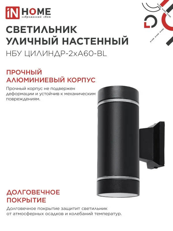 картинка Светильник уличный настенный двусторонний НБУ ЦИЛИНДР-2хА60-NL-BL с подсветкой черный IP54 IN HOME