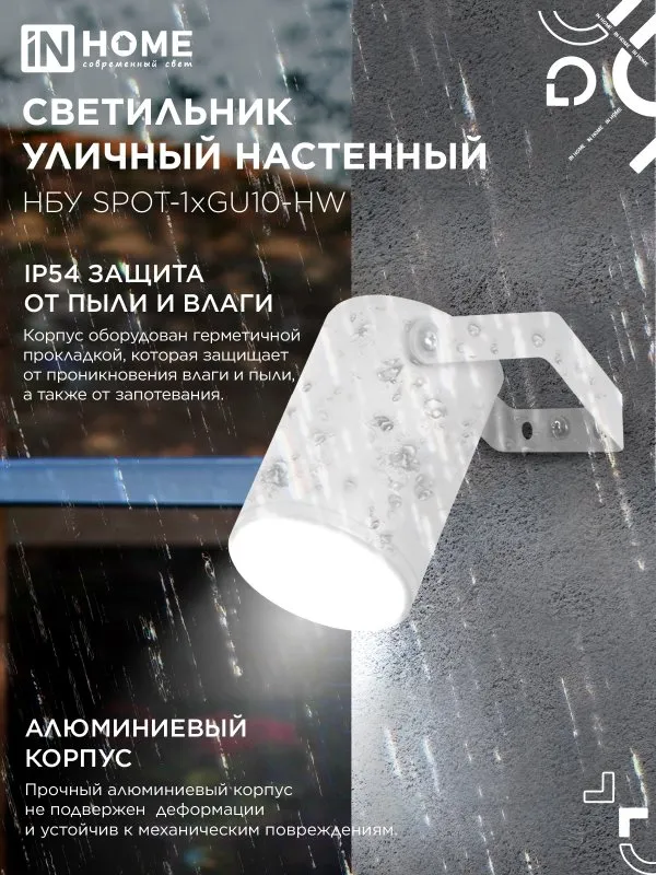 картинка Светильник уличный настенный поворотный НБУ SPOT-1xGU10-HW на кронштейне белый IP54 IN HOME