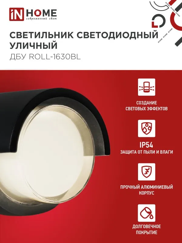 картинка Светильник уличный светодиодный ДБУ ROLL-1630BL 16Вт 3000К IP54 черный IN HOME